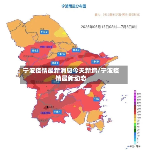 宁波疫情最新消息今天新增/宁波疫情最新动态