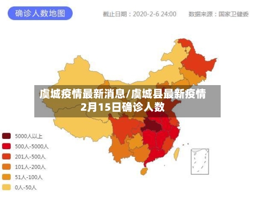 虞城疫情最新消息/虞城县最新疫情2月15日确诊人数