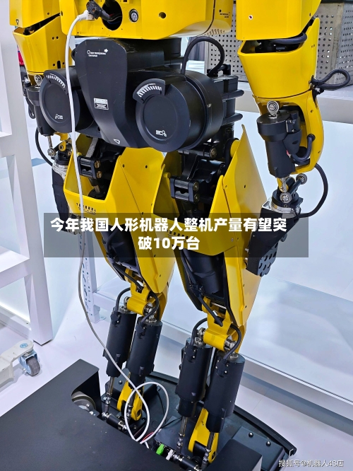 今年我国人形机器人整机产量有望突破10万台