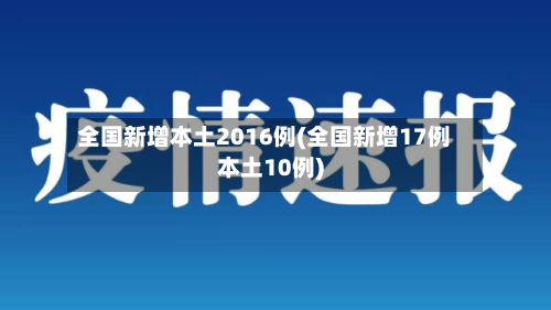 全国新增本土2016例(全国新增17例本土10例)