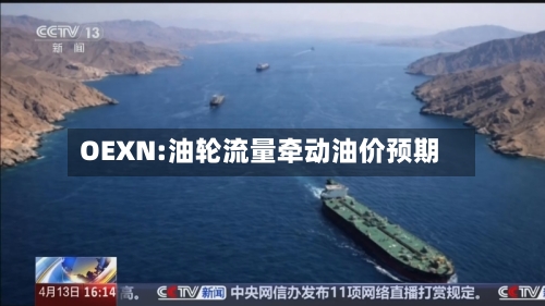 OEXN:油轮流量牵动油价预期-第2张图片