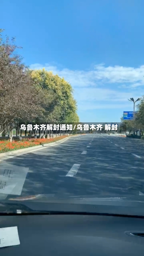乌鲁木齐解封通知/乌鲁木齐 解封