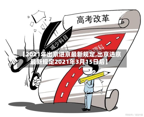 【2021年出京进京最新规定,出京进京最新规定2021年3月15日后】-第3张图片