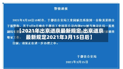 【2021年出京进京最新规定,出京进京最新规定2021年3月15日后】