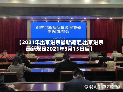 【2021年出京进京最新规定,出京进京最新规定2021年3月15日后】-第2张图片