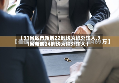 【31省区市新增22例均为境外输入,31省新增24例均为境外输入】-第3张图片
