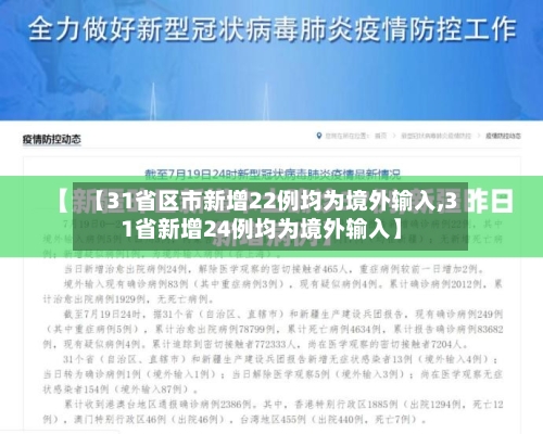 【31省区市新增22例均为境外输入,31省新增24例均为境外输入】