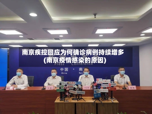南京疾控回应为何确诊病例持续增多(南京疫情感染的原因)-第3张图片