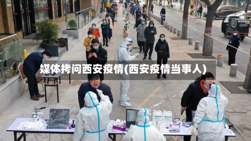 媒体拷问西安疫情(西安疫情当事人)-第2张图片