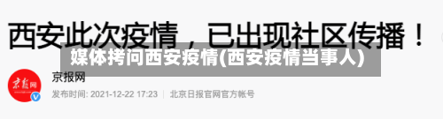 媒体拷问西安疫情(西安疫情当事人)-第3张图片