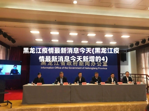 黑龙江疫情最新消息今天(黑龙江疫情最新消息今天新增的4)