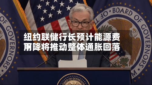 纽约联储行长预计能源费用下降将推动整体通胀回落-第2张图片
