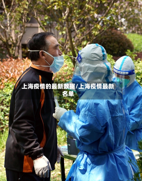 上海疫情的最新数据/上海疫情最新名单