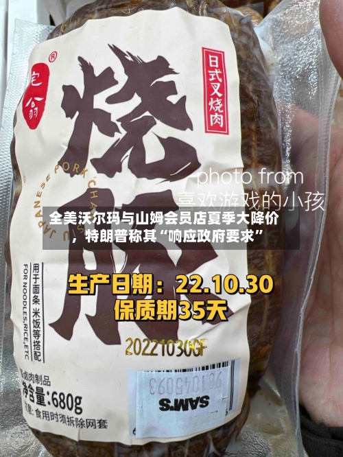 全美沃尔玛与山姆会员店夏季大降价，特朗普称其“响应政府要求”