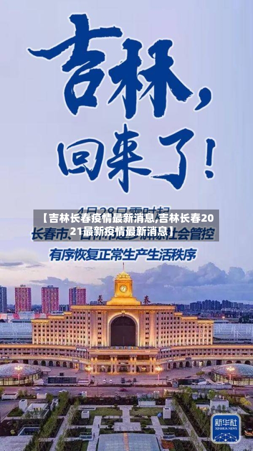 【吉林长春疫情最新消息,吉林长春2021最新疫情最新消息】