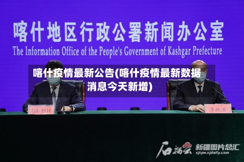 喀什疫情最新公告(喀什疫情最新数据消息今天新增)