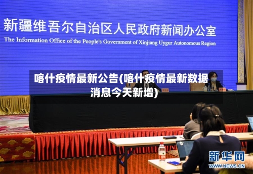 喀什疫情最新公告(喀什疫情最新数据消息今天新增)-第3张图片