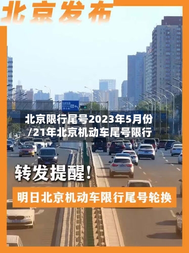 北京限行尾号2023年5月份/21年北京机动车尾号限行