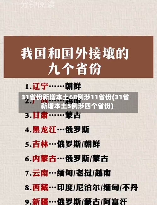 31省份新增本土68例涉11省份(31省新增本土5例涉四个省份)-第2张图片