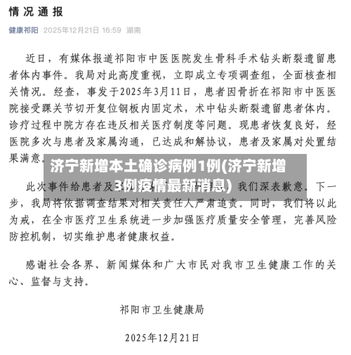 济宁新增本土确诊病例1例(济宁新增3例疫情最新消息)-第2张图片