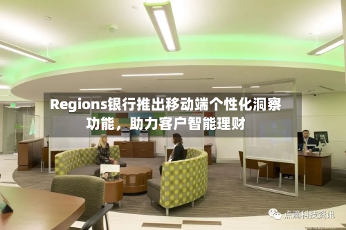 Regions银行推出移动端个性化洞察功能	，助力客户智能理财-第3张图片