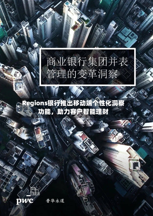 Regions银行推出移动端个性化洞察功能	，助力客户智能理财-第2张图片