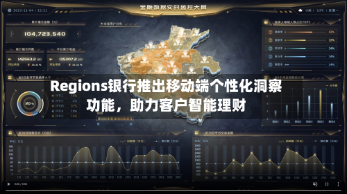 Regions银行推出移动端个性化洞察功能，助力客户智能理财