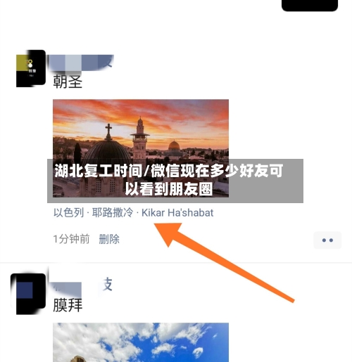 湖北复工时间/微信现在多少好友可以看到朋友圈-第2张图片