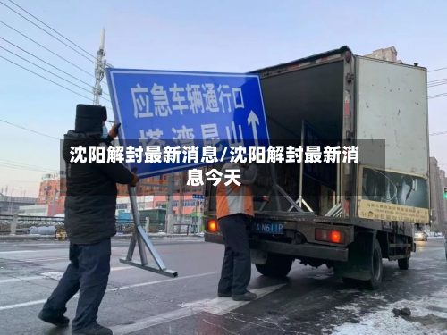 沈阳解封最新消息/沈阳解封最新消息今天
