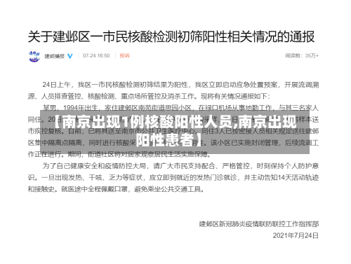 【南京出现1例核酸阳性人员,南京出现阳性患者】