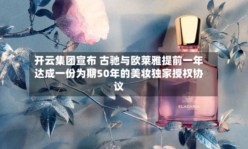开云集团宣布 古驰与欧莱雅提前一年达成一份为期50年的美妆独家授权协议