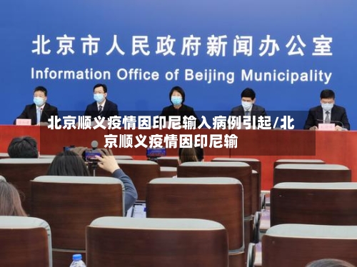 北京顺义疫情因印尼输入病例引起/北京顺义疫情因印尼输-第3张图片