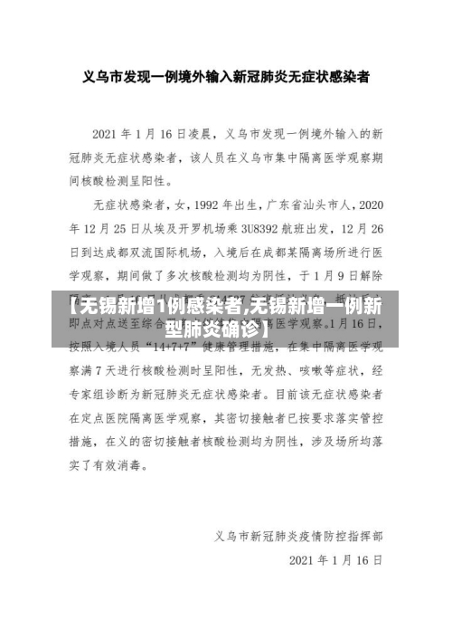 【无锡新增1例感染者,无锡新增一例新型肺炎确诊】
