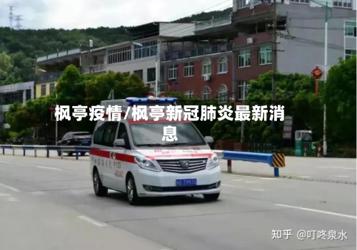 枫亭疫情/枫亭新冠肺炎最新消息