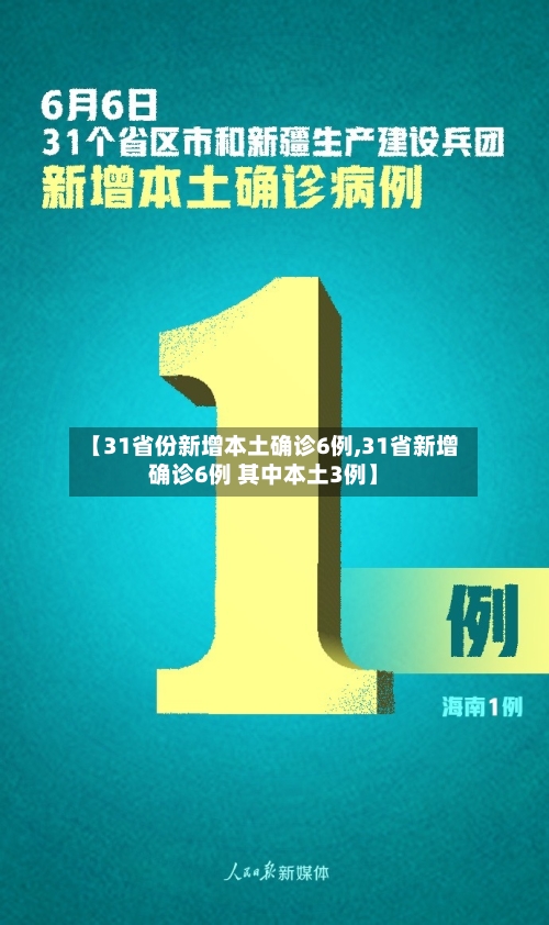 【31省份新增本土确诊6例,31省新增确诊6例 其中本土3例】
