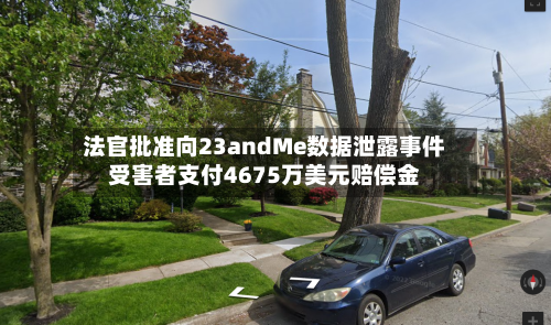 法官批准向23andMe数据泄露事件受害者支付4675万美元赔偿金