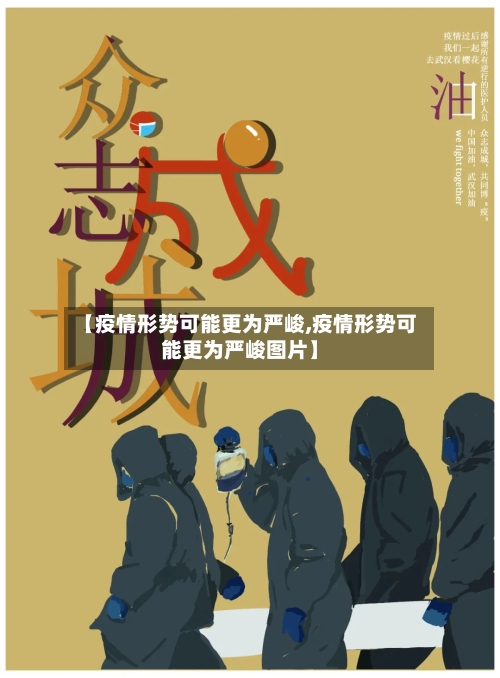 【疫情形势可能更为严峻,疫情形势可能更为严峻图片】
