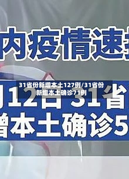 31省份新增本土127例/31省份新增本土确诊71例-第2张图片