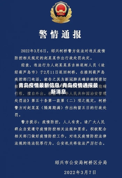 青岛疫情最新信息/青岛疫情通报最新消息