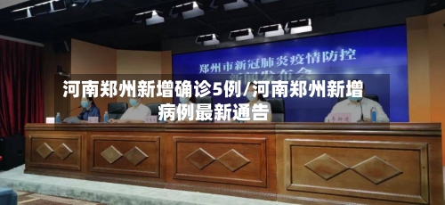 河南郑州新增确诊5例/河南郑州新增病例最新通告