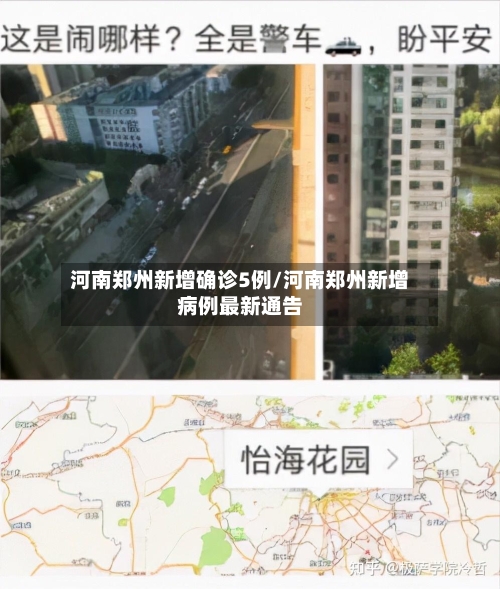 河南郑州新增确诊5例/河南郑州新增病例最新通告-第2张图片