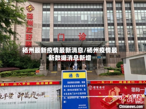 杨州最新疫情最新消息/杨州疫情最新数据消息新增