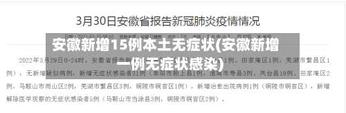 安徽新增15例本土无症状(安徽新增一例无症状感染)