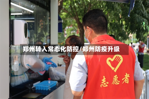 郑州转入常态化防控/郑州防疫升级-第2张图片