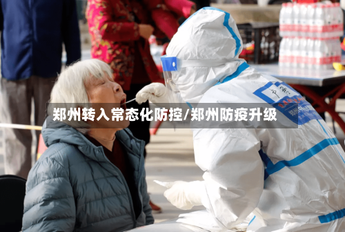 郑州转入常态化防控/郑州防疫升级-第3张图片
