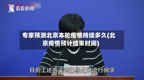专家预测北京本轮疫情持续多久(北京疫情预计结束时间)