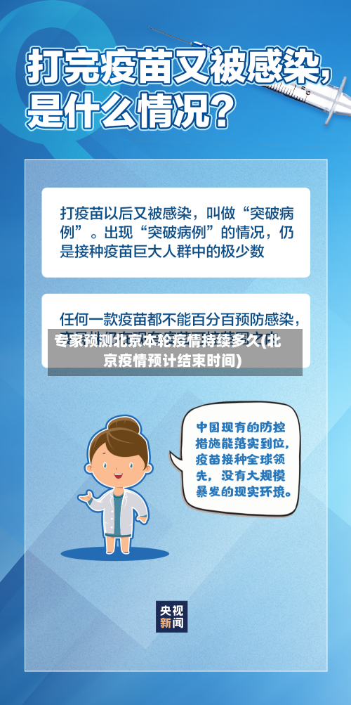 专家预测北京本轮疫情持续多久(北京疫情预计结束时间)-第2张图片