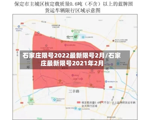 石家庄限号2022最新限号2月/石家庄最新限号2021年2月