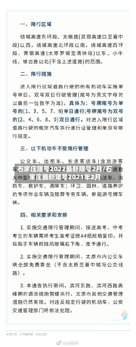 石家庄限号2022最新限号2月/石家庄最新限号2021年2月-第2张图片