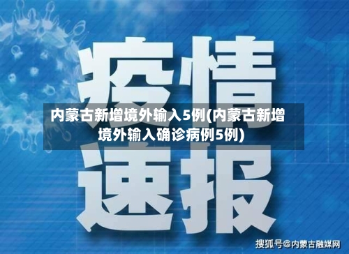 内蒙古新增境外输入5例(内蒙古新增境外输入确诊病例5例)-第3张图片